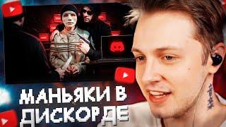 СТИНТ СМОТРИТ: МAНЬЯКИ из ДИСКОРДА YБ*ВАЮТ ЛЮДЕЙ