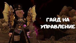 New Dragon Nest • Гайд на Управление