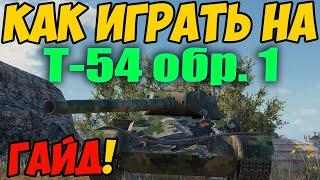 Т-54 первый образец - КАК ИГРАТЬ, ГАЙД WOT! ОБЗОР НА ПРЕМ ТАНК Т-54 Обр 1 World Of Tanks! Т 54 Обр 1