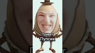 Vania-Зловещее Яйцо Говорит "Привет Пупсик" #shorts