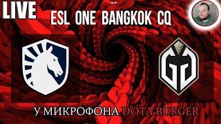 [RU Dota 2] Team Liquid-Gaimin Gladiators | ESL One Bangkok 2024: Western Europe Closed Qualifier |