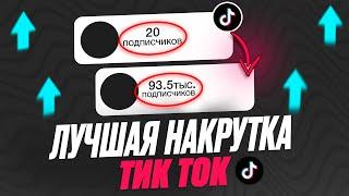 Как накрутить подписчиков в ТикТок 2024 ? Накрутка подписчиков в TikTok бесплатно без заданий 2025 !