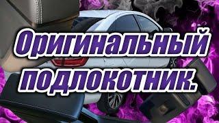 Оригинальный подлокотник в Весту седан.