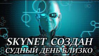 SKYNET СОЗДАН, СУДНЫЙ ДЕНЬ БЛИЗКО !!!