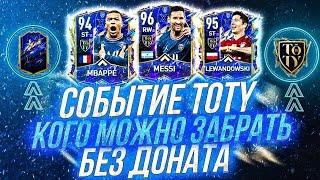 КАК ЗАБРАТЬ ЛЮБОГО TOTY БЕСПЛАТНО В FIFA MOBILE 22?! | ПОЛНЫЙ ГАЙД СОБЫТИЯ ТОТИ ФИФА МОБАЙЛ 22