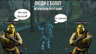 Stalker Online (Stay Out) - Как исправить репутацию с Людьми из Болот?