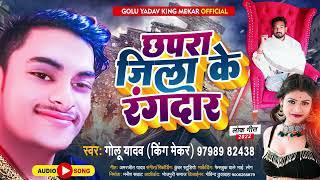 छपरा जिला के रंगदार |#Golu yadav King maker | New Bhojpuri Song