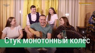 Стук монотонный колес | Ансамбль ПТАШИЦА | Песни под гармонь