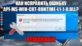 Как исправить ошибку api-ms-win-crt-runtime-l1-1-0.dll?