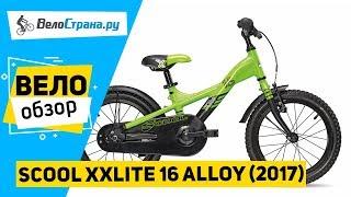 Детский велосипед Scool XXlite 16 alloy 2017. Обзор