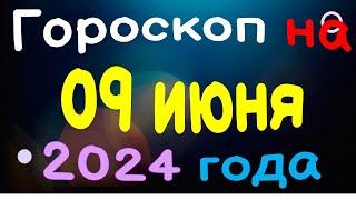 Гороскоп на 09 июня 2024 года для каждого знака зодиака