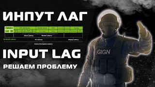 Инпут лаг / Input lag - Решаем проблему