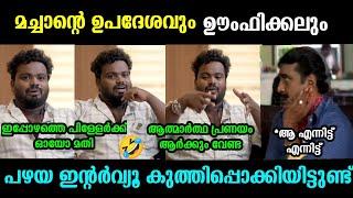 രാവിലെ ഉപദേശം രാത്രി ഊ..അതാണ് മച്ചാന്റെ രീതി |Vj machan News | Troll malayalam