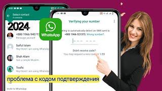 как исправить код подтверждения WhatsApp не получен WhatsApp OTP не получен решение проблемы 2024