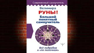 Руны! Большой понятный самоучитель. Все подробно и «по полочкам» (Велимира) Аудиокнига