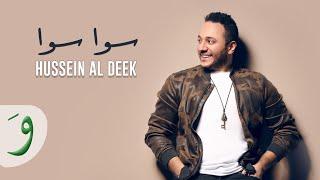 Hussein Al Deek - Sawa Sawa [Official Music Video] (2021) / حسين الديك - سوا سوا