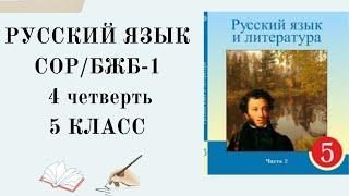 5 класс русский язык СОР 4 четверть. 5 сынып орыс тілі БЖБ 4 тоқсан. БЖБ 5 сынып орыс тілі 4 тоқсан