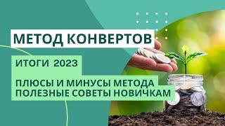 Год использую МЕТОД КОНВЕРТОВ | полезные советы | результаты за год