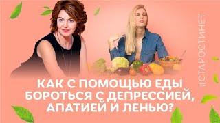 Как с помощью еды бороться с депрессией, апатией и ленью? / Елена Бахтина  #старостинет