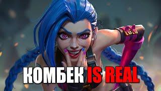 После неудачного начала сумел комбекнуть играя за Джинкс в League of Legends