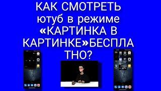 как смотреть YouTube в режиме картинка в картинке бесплатно?