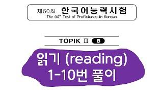 60회 토픽2 읽기1-10 (60th TOPIK2 READING 1-10)