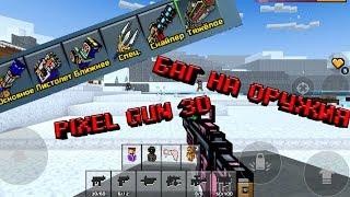 Баг на клановые оружия в Pixel Gun 3D