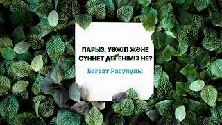 Парыз, уәжіп және сүннет дегеніміз не?