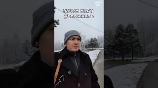 Зачем мы всё усложняем. Доброе утро! Хорошего дня. #добро #позитив #мотивация #выбор