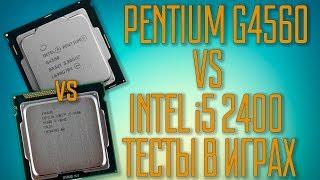 Сравнение i5 2400 vs g4560. Sandy bridge против Kaby lake.