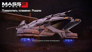 Mass Effect 2. Повелитель пламени: Розали