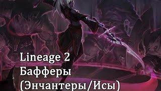 Lineage 2 - Баффер (Заклинатель Иса, энчантер, полный гайд)