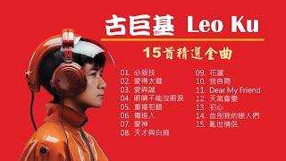 古巨基 Leo Ku《15首精選金曲》 15 Greatest Hits Collection  #古巨基 #leokun