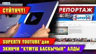 Сүйүнчү! SUPERTV YouTube’дан экинчи "Күмүш баскычын" алды