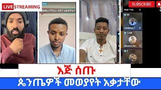 ብዙ ጴንጤ ፓስተሮች በLIVE ለተዋህዶ ልጆች እጅ እየሰጡ ነዉ ፕሮቴስታንቶች በገዛ ፓሰተሮቻቸዉ ላይ ተስፋ ቆርጠዋል360p