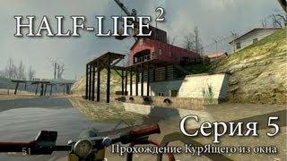 Half-Life 2 - Серия 5 КурЯщего из окна