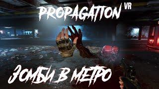 Зомби в метро - Propagation VR - Full Game - Плохая концовка