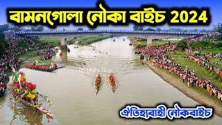 Bamangola Nouka Baich 2024 | Bamangola | বামনগোলা নৌকা বাইচ 2024 | Bamangola Boat race #bamangola