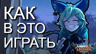 КАК ИГРАТЬ В ЭТУ ПАР%ШУ MOBILE LEGENDS МОБАЙЛ ЛЕГЕНД