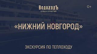 Большая видео-экскурсия по теплоходу «Нижний Новгород»