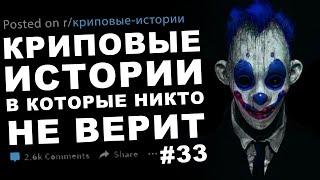 Криповые истории, в которые никто не верит #33