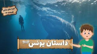 حافظ و قصه های قرآنی | داستان یونس علیه السلام | قسمت دهم Hafiz and Quran Stories_ EP10