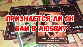 Выбери карту  ПРИЗНАЕТСЯ ЛИ ОН В ЛЮБВИ?  ГАДАНИЕ ОНЛАЙН НА ТАРО