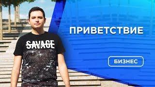 ️Антон Суханов - приветственное видео