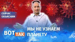 Как изменится мир после коронавируса? / Сейчас объясним