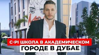 CPI образование в Дубае. Как устроен студенческий городок в Дубае: Academic City | Обзор кампуса