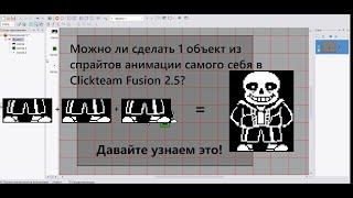 [Clickteam Уроки] "Как из 1-го и того же объекта сделать персонажа и его анимацию?"