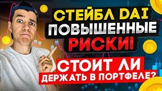 стейблкоин DAI в зоне риска! | Почему продал все DAI из портфеля ?