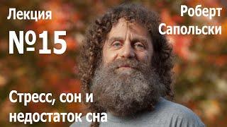 Лекция №15. Роберт Сапольски — «Стресс, сон и недостаток сна»