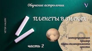 Планеты в знаках Зодиака | Интерпретация Пример Часть 2 | Обучение астрологии